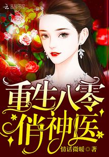 重生八零俏神醫
