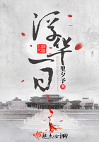 浮華一日在線閱讀