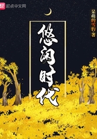 悠閑時(shí)代在線閱讀