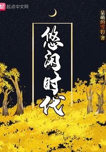 悠閑時(shí)代
