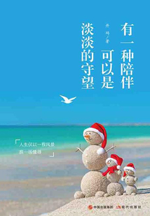 有一种陪伴可以是淡淡的守望