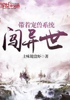 帶著寵獸系統闖異世在線閱讀