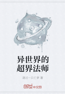 異世界的超界法師