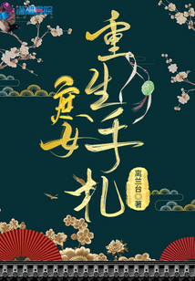 庶女重生手札