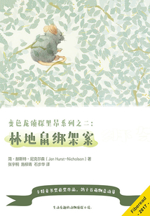 變色龍偵探里昂系列2：林地鼠綁架案