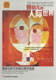 嬰幼兒的人際世界：精神分析與發展心理學視角