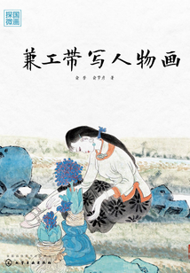 國畫探微  兼工帶寫人物畫