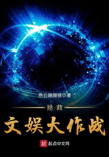 拯救文娛大作戰
