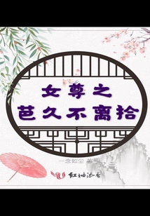 女尊之芭久不離拾
