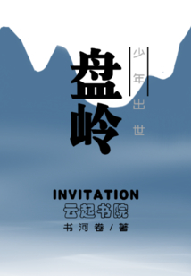 盤嶺