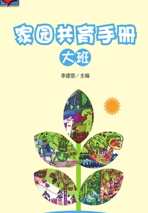 家園共育手冊（大班）