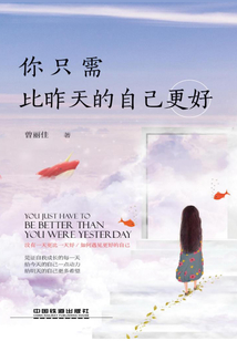你只需比昨天的自己更好
