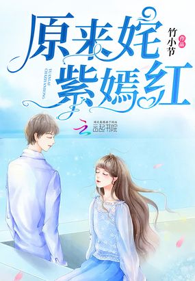 原来姹紫嫣红在线阅读