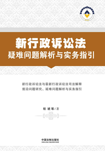 新行政訴訟法疑難問題解析與實務指引