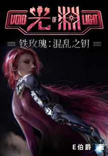 光淵：鐵玫瑰·混亂之鑰