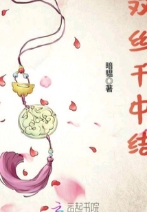 雙絲千中結(jié)