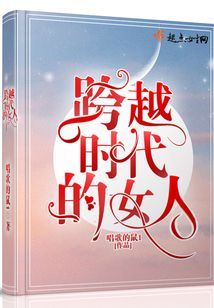 跨越時代的女人