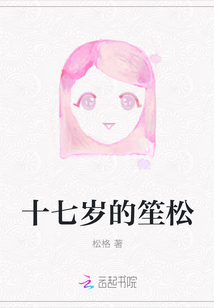 十七歲的笙松