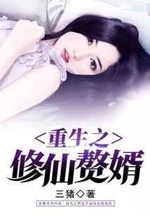 重生之修仙贅婿