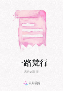 一路梵行