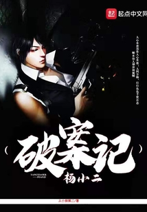 杨小二破案记