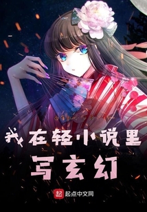我在轻小说里写玄幻