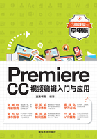 Premiere CC视频编辑入门与应用在线阅读