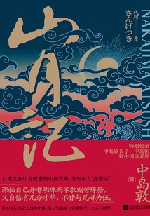 山月記