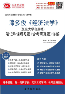 漆多俊《經濟法學》(復旦大學出版社)筆記和課后習題(含考研真題)詳解