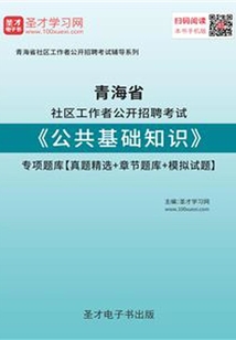 2020年青海省社區工作者公開招聘考試《公共基礎知識》專項題庫【真題精選＋章節題庫＋模擬試題】