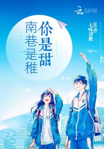 南巷是稚你是甜