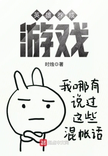英雄養成游戲
