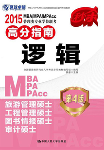 2015 MBA/MPA/MPAcc管理類(lèi)專(zhuān)業(yè)學(xué)位聯(lián)考高分指南·邏輯（第4版）