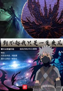 對不起我只是一只喪尸