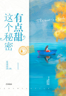 這個秘密有點甜