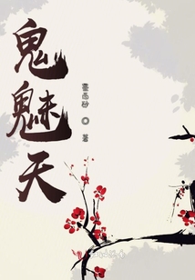 鬼魅天