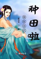 我在古代種田啦在線閱讀