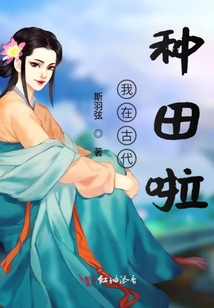 我在古代种田啦