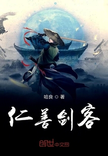 仁善劍客