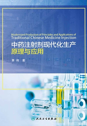第一节 中药注射剂的概况与特点_中药注射剂现代化生产原理与应用最新章节在线阅读-创世中文网官网