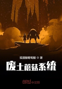 廢土蘑菇系統