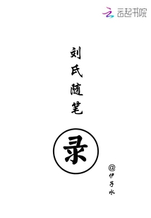 劉氏隨筆錄