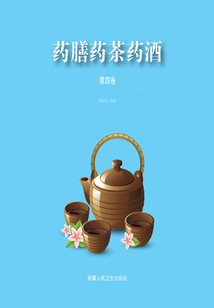 藥膳藥茶藥酒（第四卷）