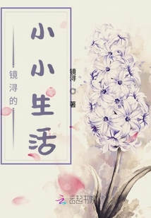 鏡潯的小小生活