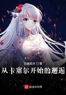 從卡塞爾開始的邂逅