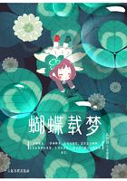 蝴蝶載夢在線閱讀