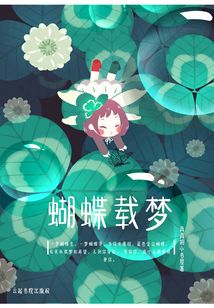 蝴蝶載夢