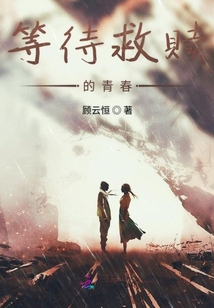 等待救贖的青春