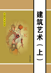 建筑藝術（上）
