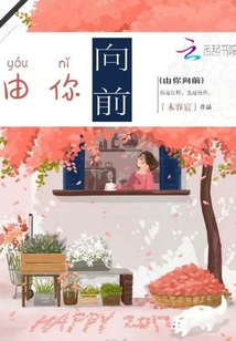 由你向前